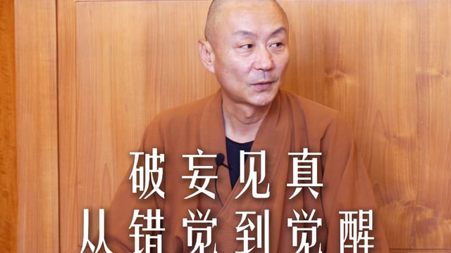 禪修答疑：你現有的認知，其實都是你的妄想