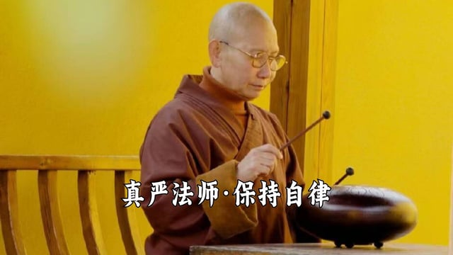 保持自律——真严法师