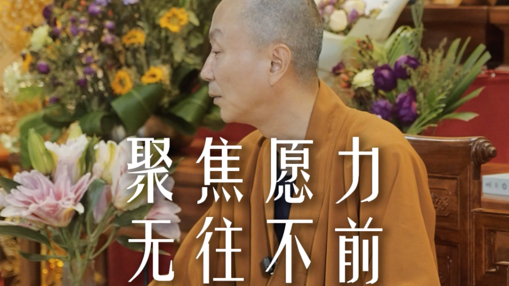 如何不在意别人的评价？把心放在自己的发愿上——源慧法师