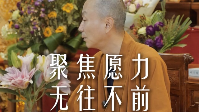 如何不在意别人的评价？把心放在自己的发愿上——源慧法师