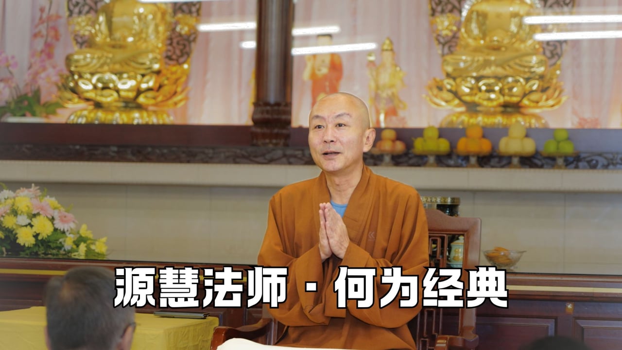 何为经典为何经典——源慧法师