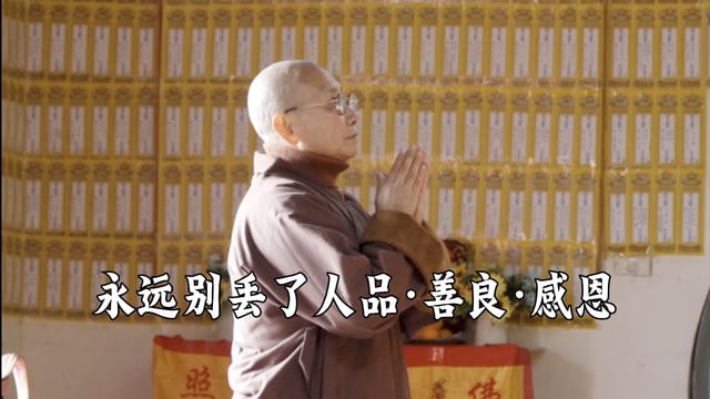 永远别丢了人品，善良和感恩——真严法师