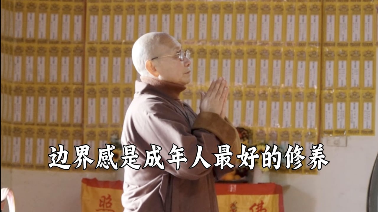 边界感是成年人最好的修养——真严法师
