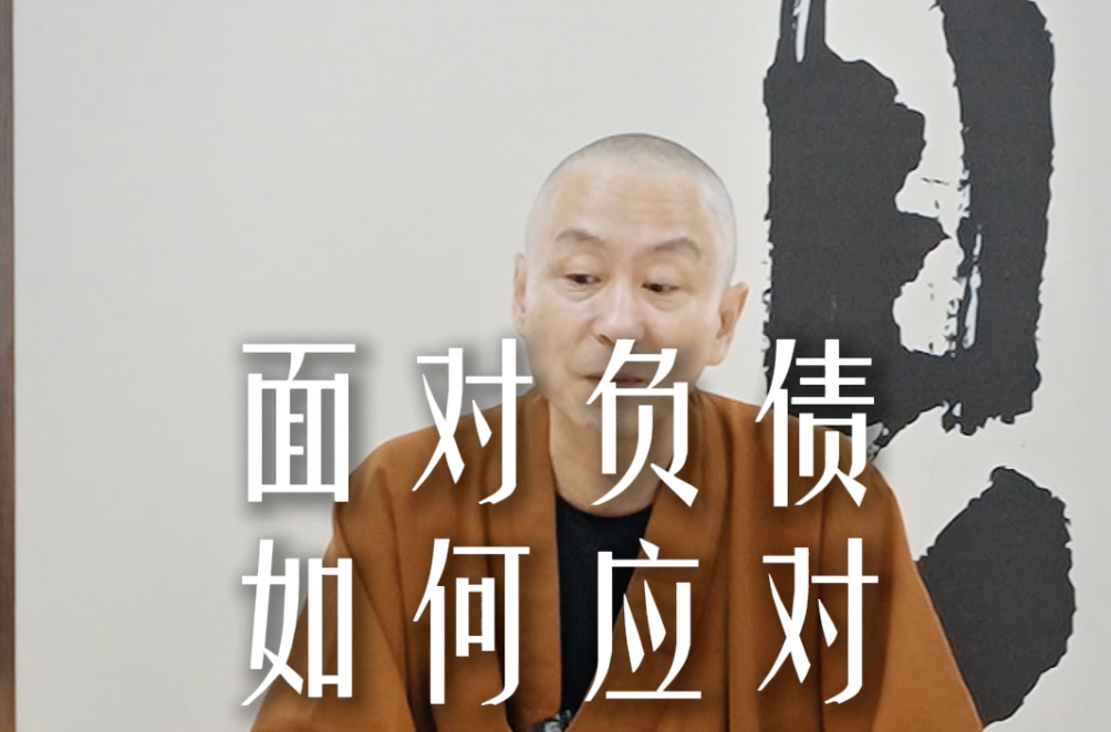面对负债如何应对——源慧法师