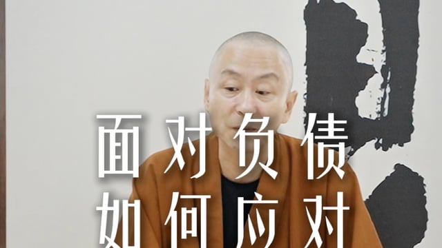 面对负债如何应对——源慧法师