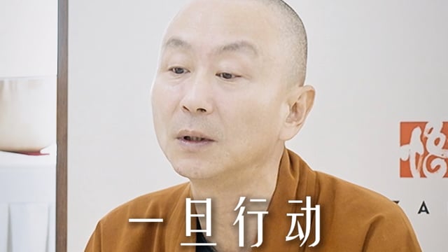 一旦行动业力随之而来——源慧法师