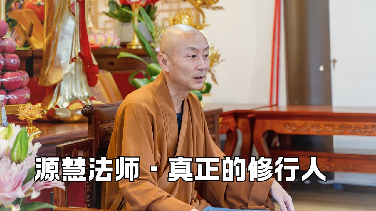 什么是真正的修行人——源慧法师