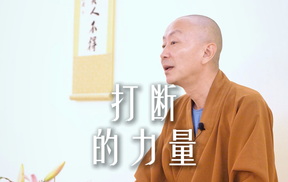 立即停止回应你的负面念头——源慧法师