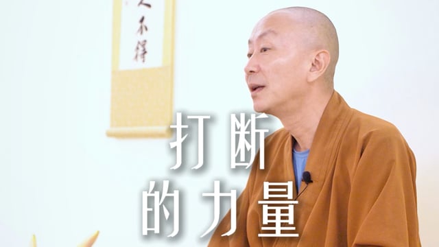 立即停止回应你的负面念头——源慧法师