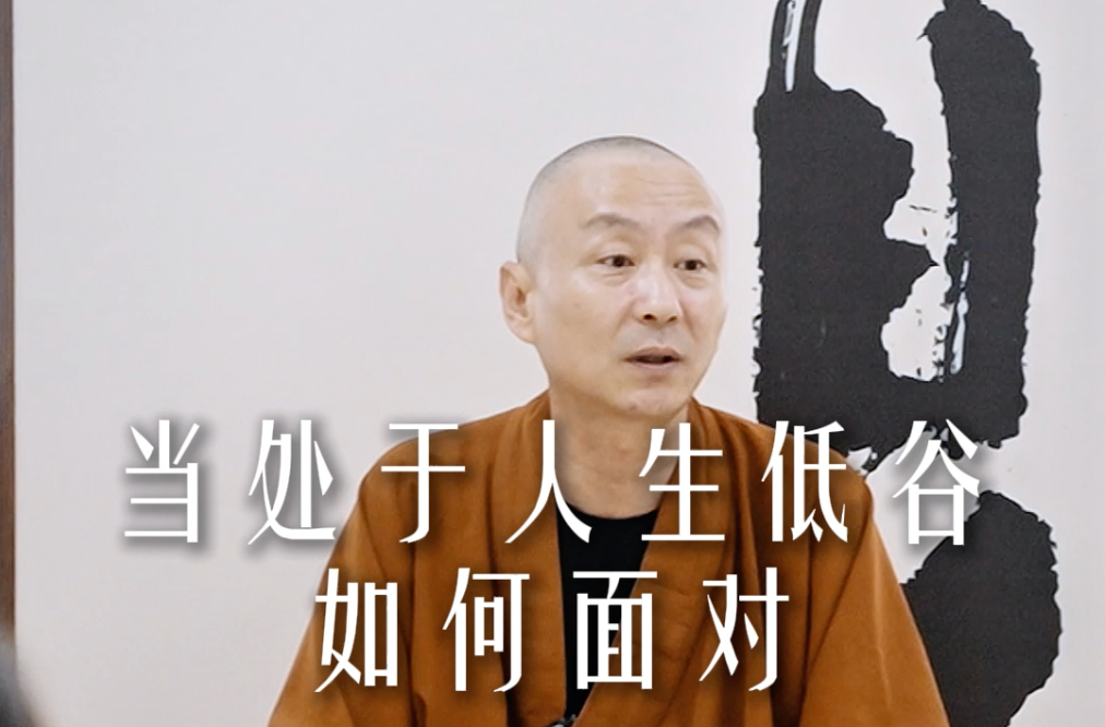 当处于人生低谷时该如何应对——源慧法师