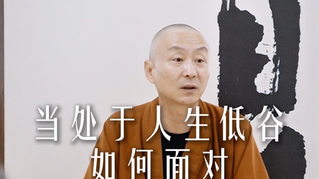 当处于人生低谷时该如何应对——源慧法师