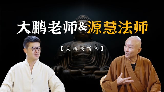 专访源慧法师：他放弃了别人眼中的成功，在禅定中找到了“富足”