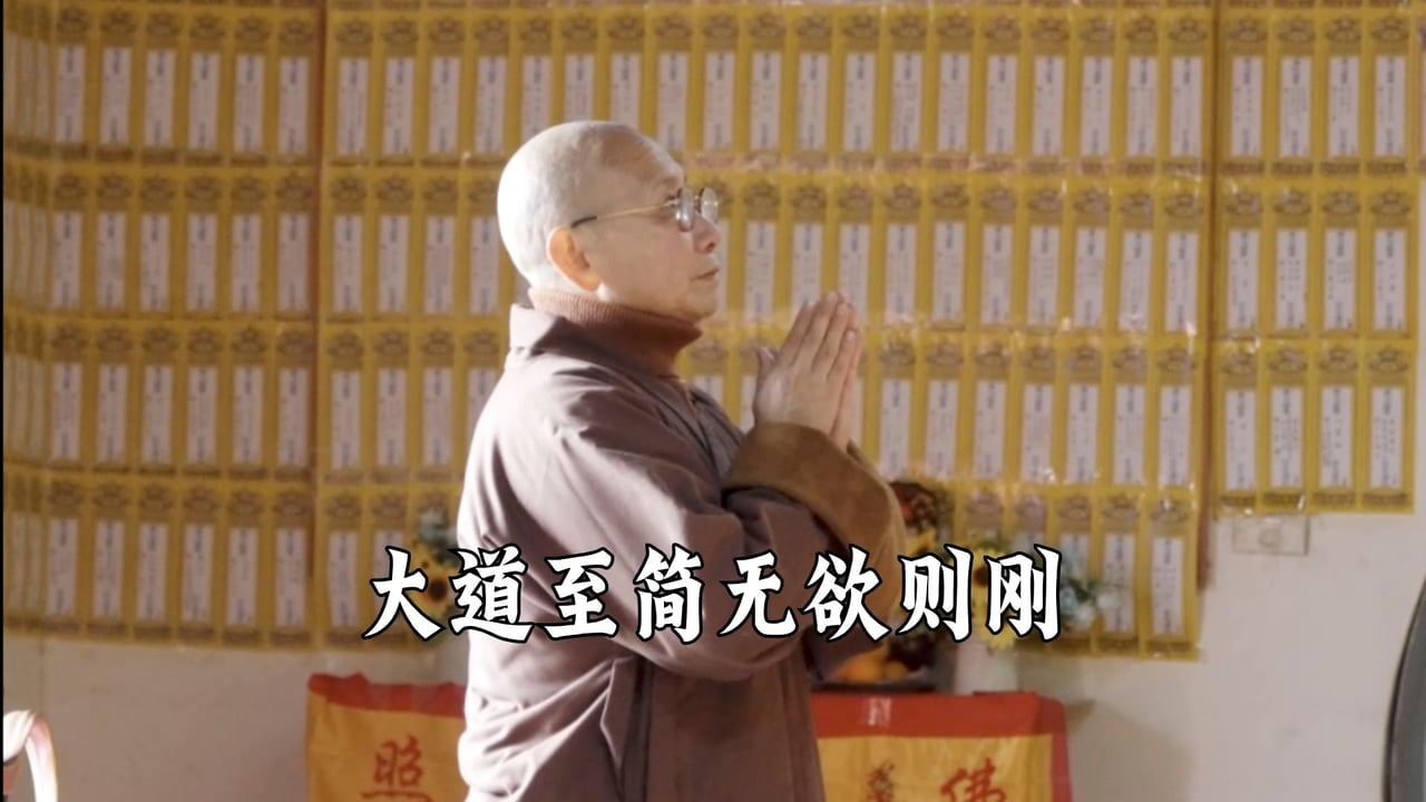 大道至简无欲则刚——真严法师
