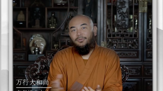 事业是能力，快乐是境界——万行法师