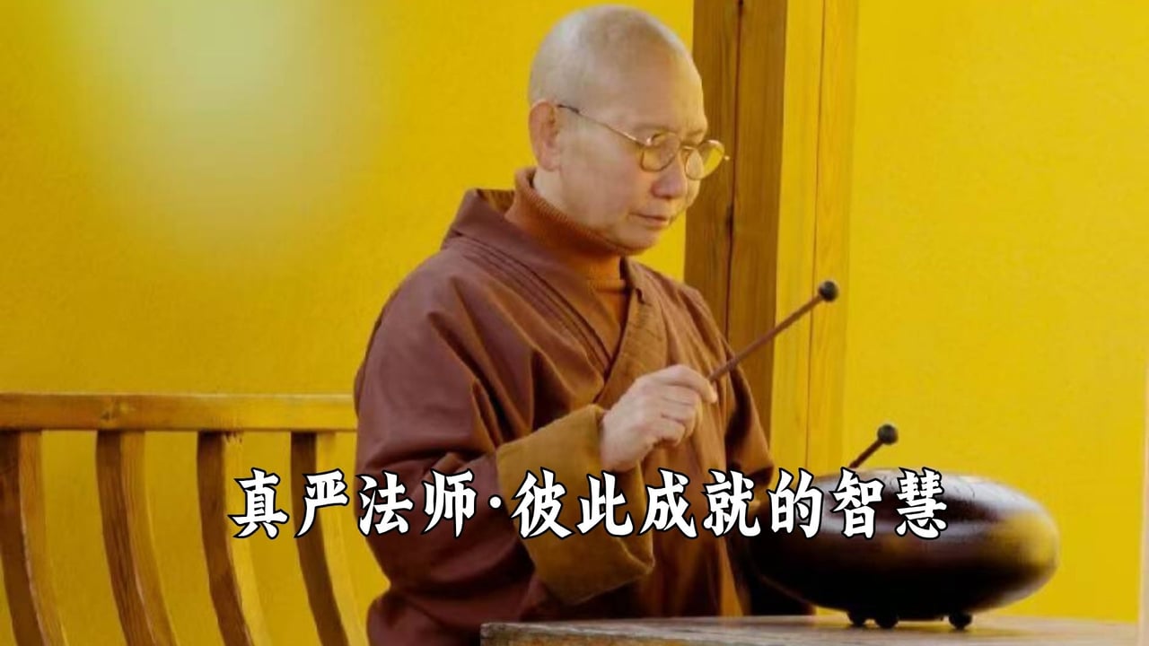 彼此成就的智慧——真严法师