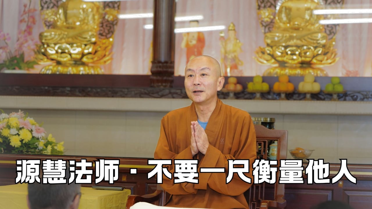 不要用吃素的尺子去衡量所有人——源慧法师