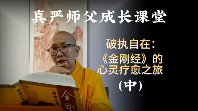 听真严法师讲解《金刚经》之破除我执得大自在，心灵疗愈之旅（中）