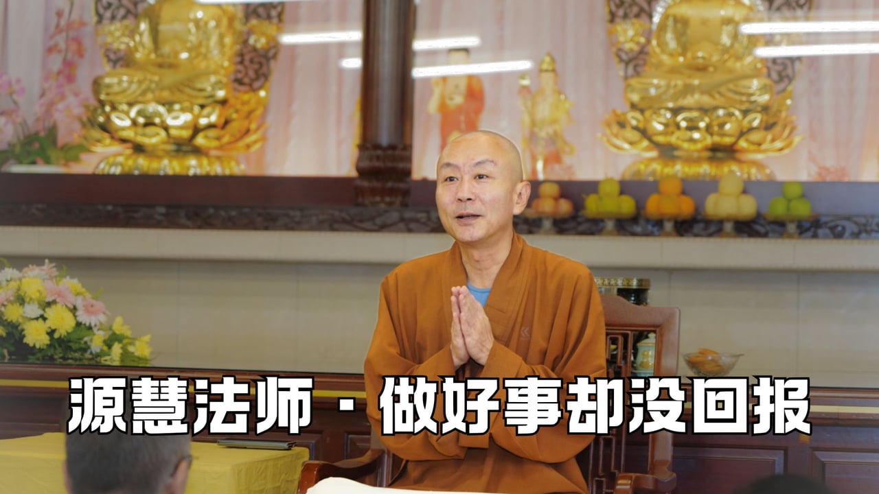 为什么做了善事却得不到回报？——源慧法师