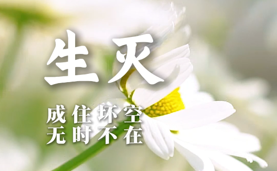 成住坏空，无时不在