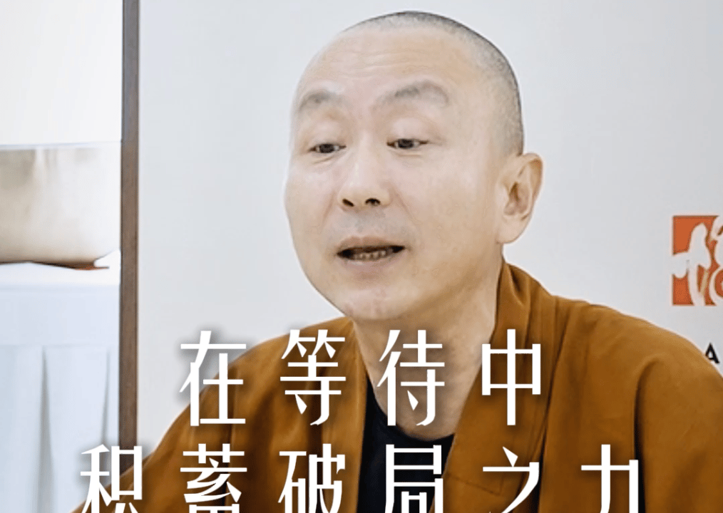 在等待中积蓄破局之力——源慧法师