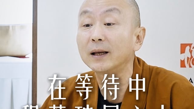 在等待中积蓄破局之力——源慧法师