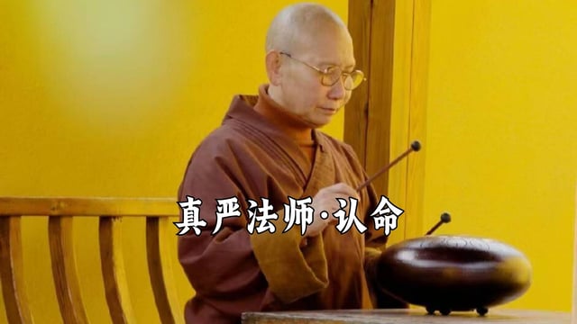 你会认命吗？——真严法师