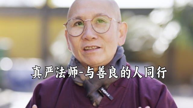 要与优秀的人为伍——真严法师