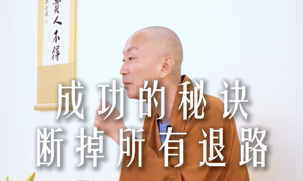 你有多用心，就能走多远的路——源慧法师