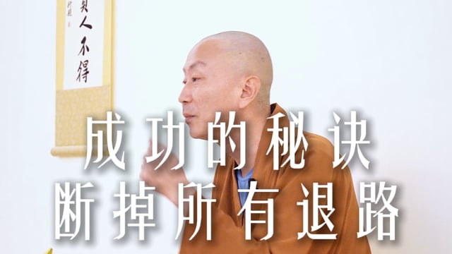你有多用心，就能走多远的路——源慧法师