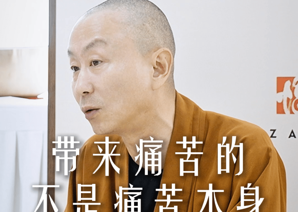 带来痛苦的不是痛苦本身而是你的抗拒——源慧法师