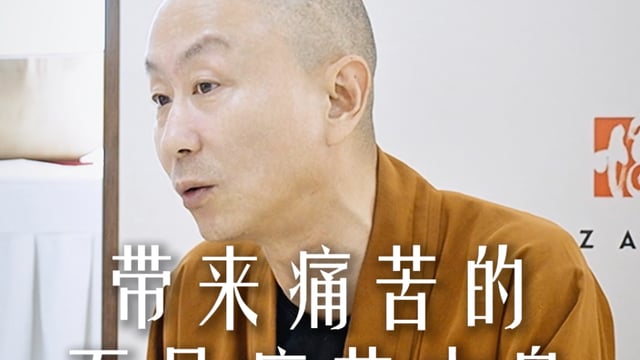 带来痛苦的不是痛苦本身而是你的抗拒——源慧法师