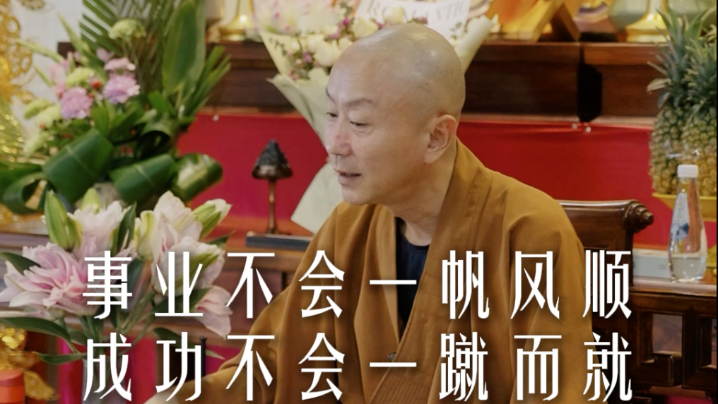 当下的不顺，是你成事的必经之路——源慧法师