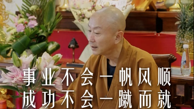 当下的不顺，是你成事的必经之路——源慧法师