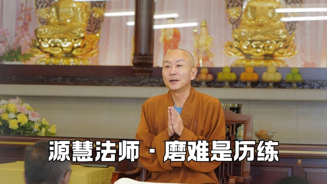 瓶颈是自省磨难是历练——源慧法师