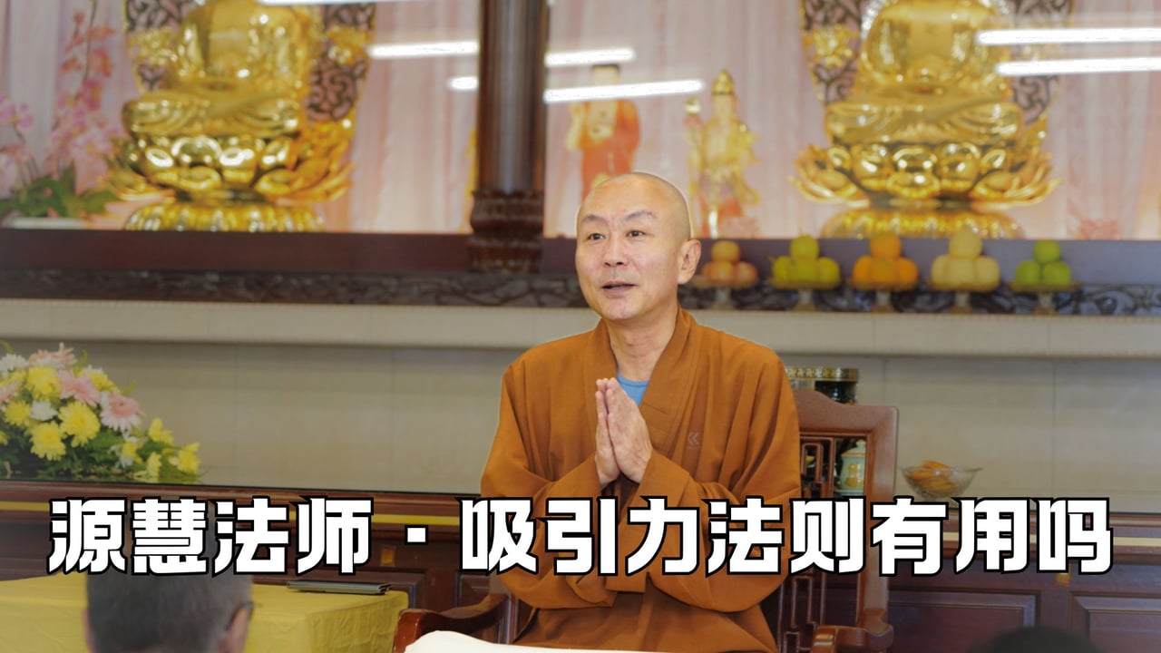 吸引力法则真的能显化成功吗？——源慧法师