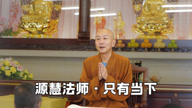 我们能做的只有当下——源慧法师