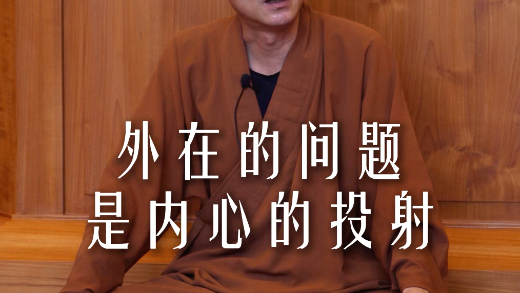 禪修答疑：把問題回到向內的認知中去解決.