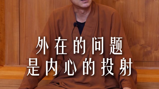 禪修答疑：把問題回到向內的認知中去解決.