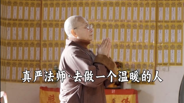去做一个温暖的人——真严法师
