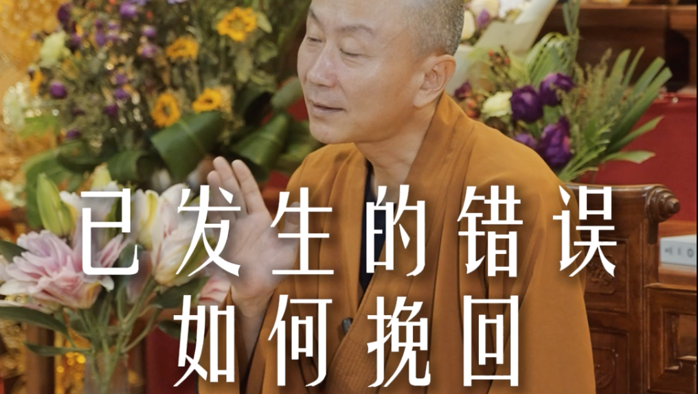 过去的事情无法改变，忏悔的意义在哪里？——源慧法师