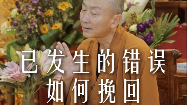 过去的事情无法改变，忏悔的意义在哪里？——源慧法师