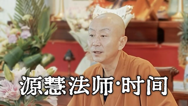 不要让碎片信息占据你的头脑。——源慧法师