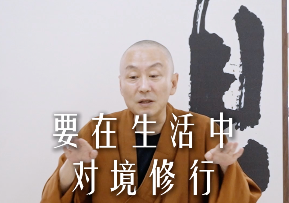 要在生活中对镜修行——源慧法师