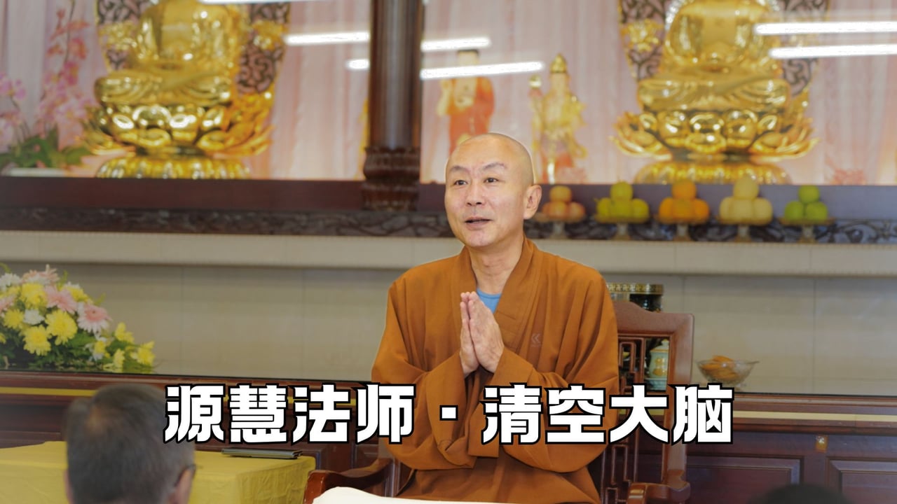 学会给自己的大脑清空缓存——源慧法师