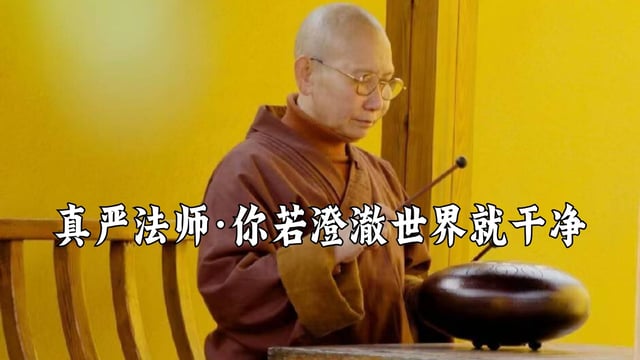 你若澄澈，世界就干净——真严法师