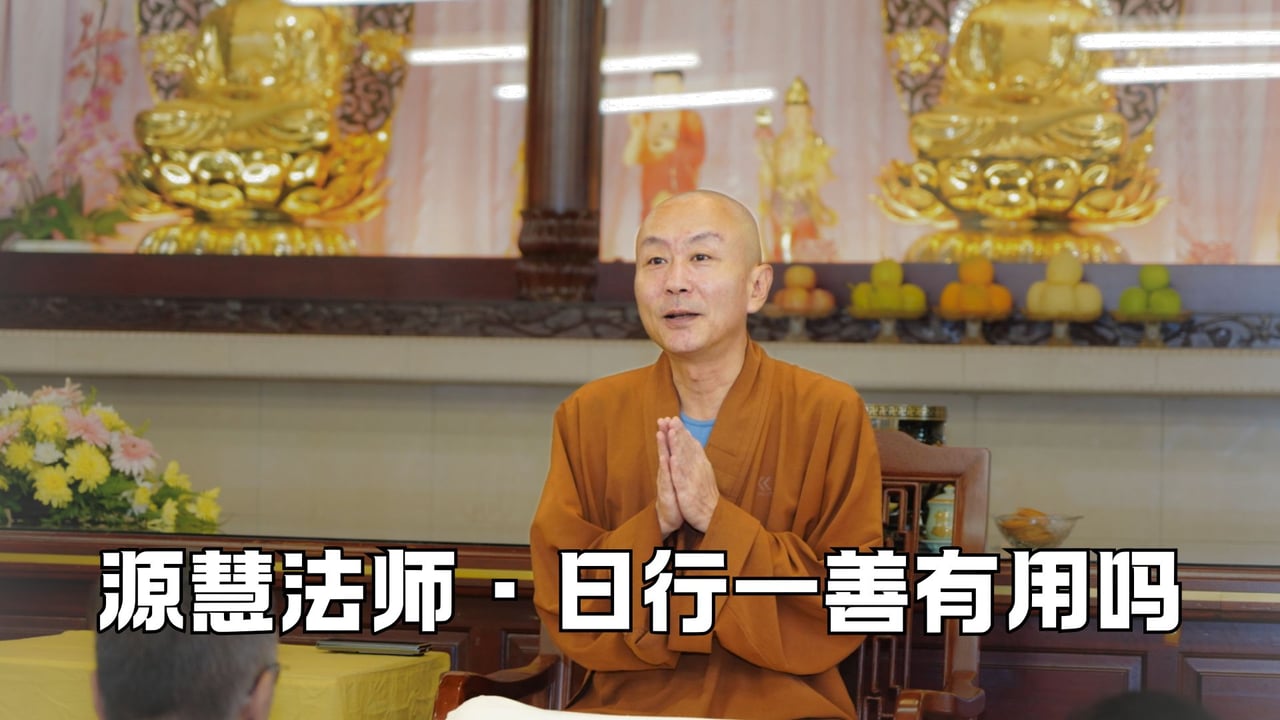 日行一善到底是为了什么？真的有用吗？——源慧法师