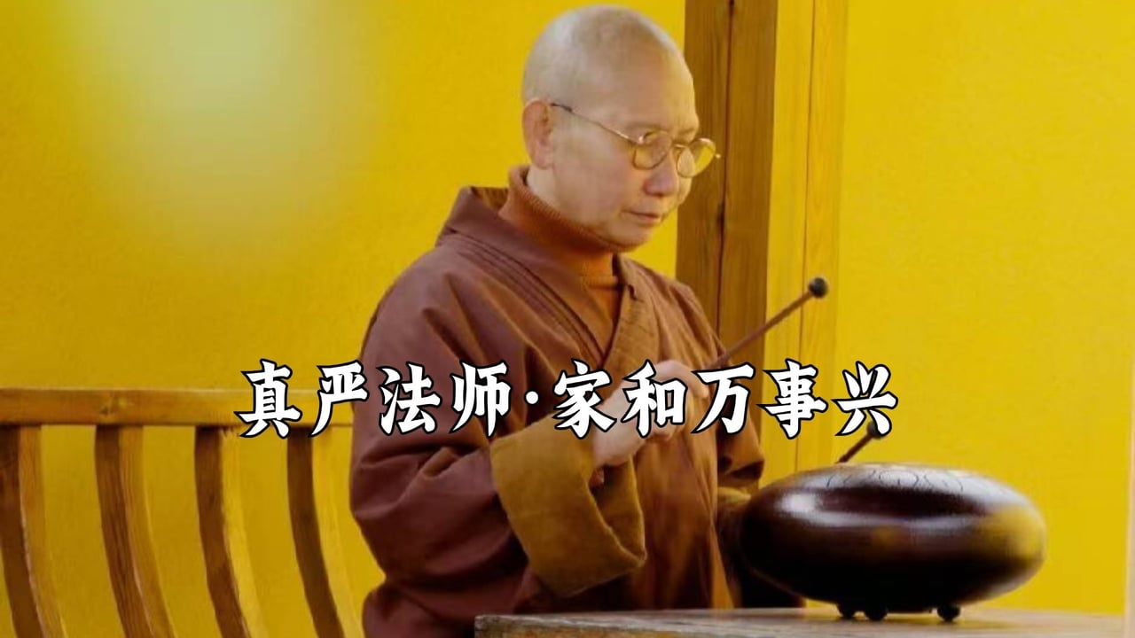 为什么说家和才能万事兴？-真严法师
