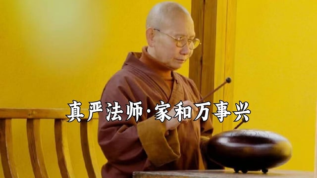 为什么说家和才能万事兴？-真严法师