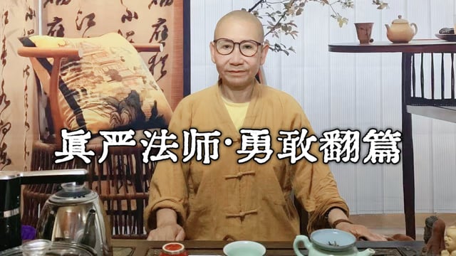 真严法师开示-勇敢翻篇