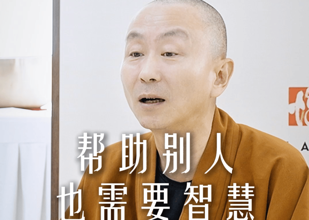 帮助别人也需要智慧——源慧法师